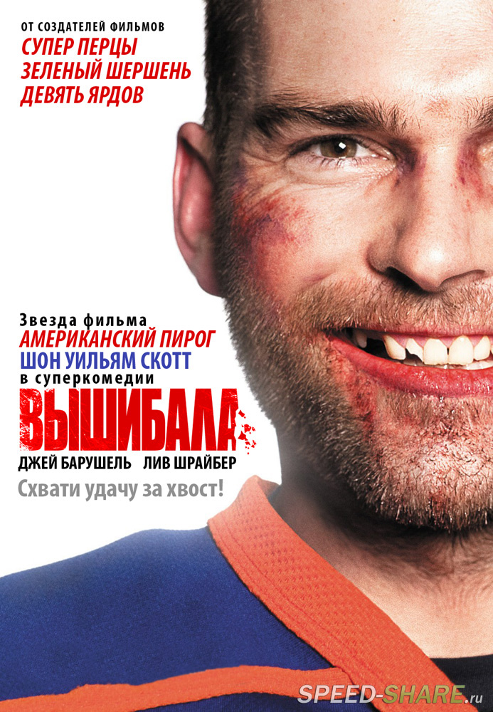 Вышибала / Goon (2011) HDRip | Лицензия