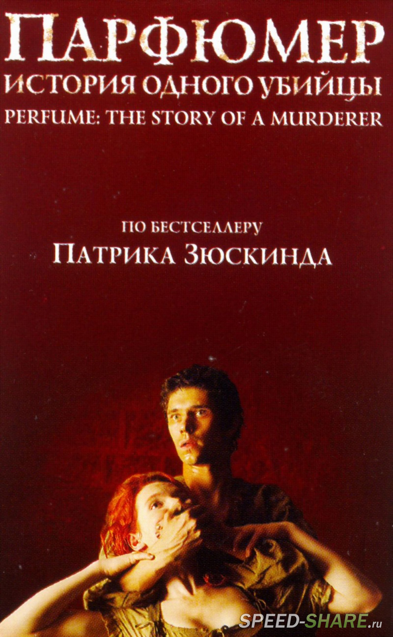 Парфюмер: История одного убийцы / Perfume: The Story of a Murderer (2006) HDRip