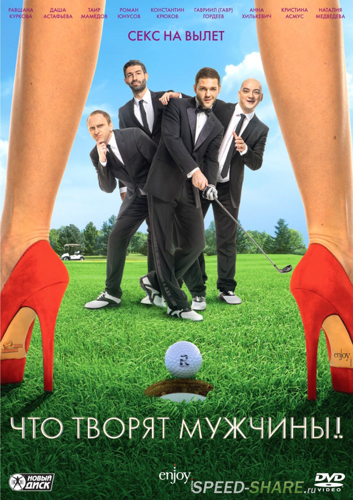 Что творят мужчины! (2013) BDRip