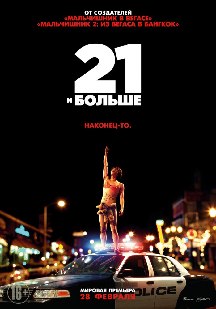 21 и больше / 21 & Over (2013) DVDRip | Лицензия