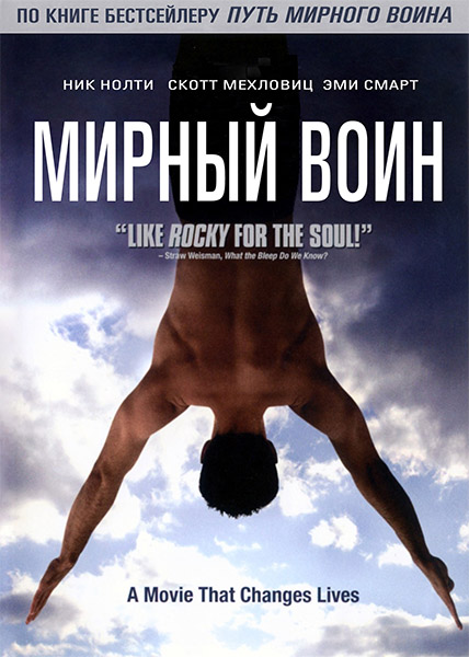 Мирный воин / Peaceful Warrior (2006) DVDRip | ТВ3