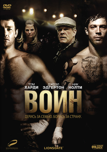 Воин / Warrior (2011) HDRip | Лицензия