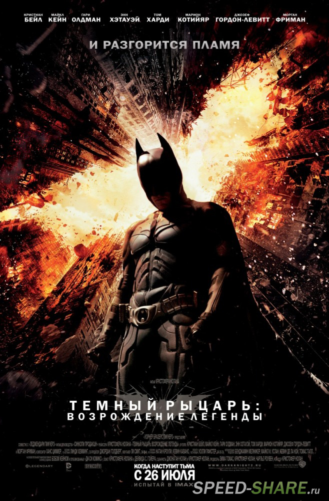 Темный рыцарь: Возрождение легенды / The Dark Knight Rises (2012) BDRip | Лицензия | IMAX