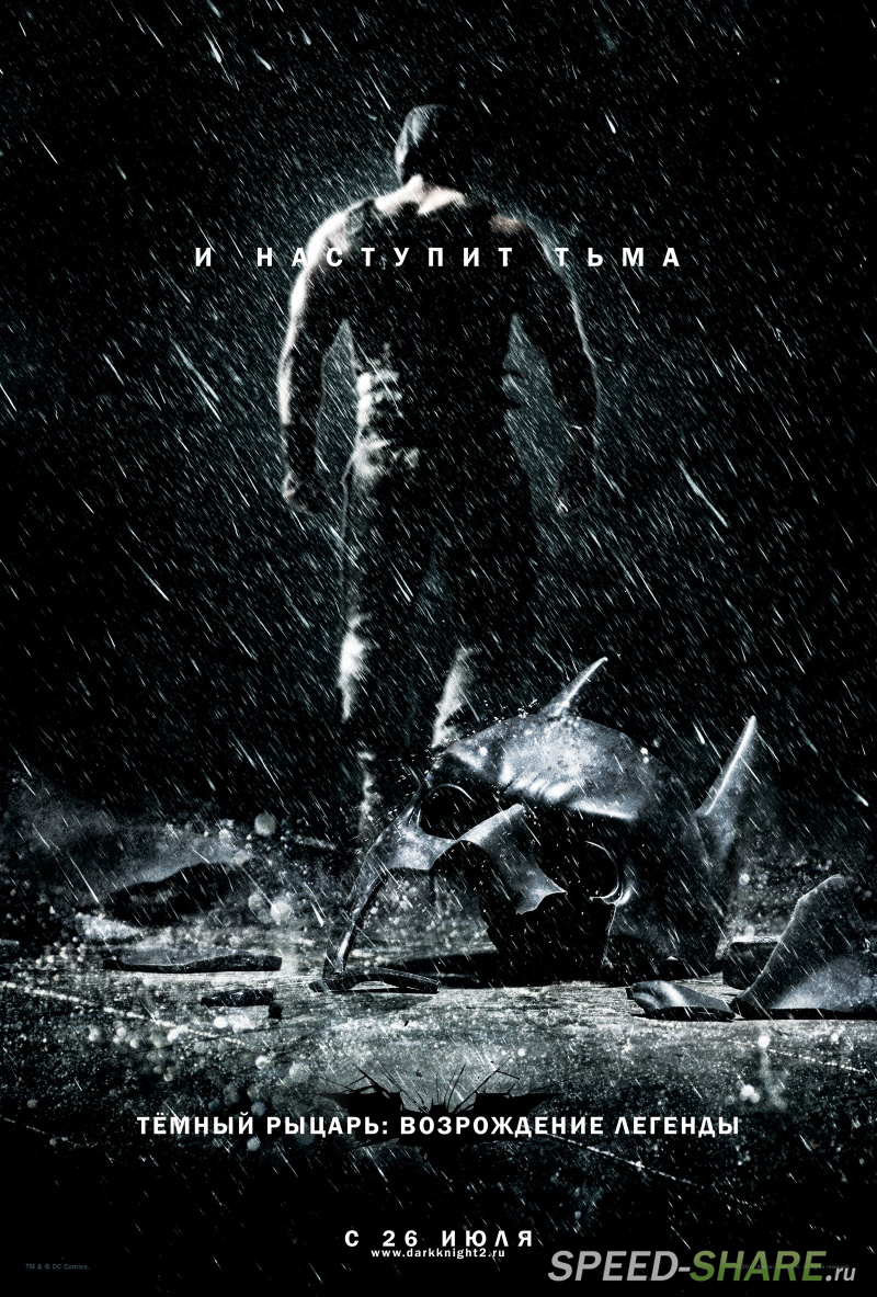 Темный рыцарь: Возрождение легенды / The Dark Knight Rises (2012) BDRip | Лицензия | IMAX