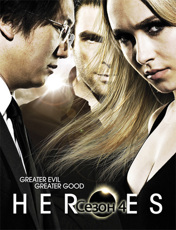 Герои / Heroes (Сезон 4, Все серии (23)) [2009-2010 ] WEB DLRip