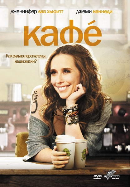 Кафе  / Cafe  (2010)  DVDRip