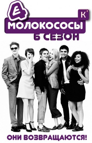 Молокососы / Skins (Сезон 6, Серия 1-6 (10)) [2012] HDTVRip (Кубик в Кубе)