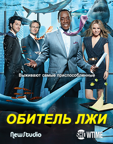 Обитель лжи / House of Lies (Сезон 1, Серия 1-3 (12)) [2012] HDTVRip