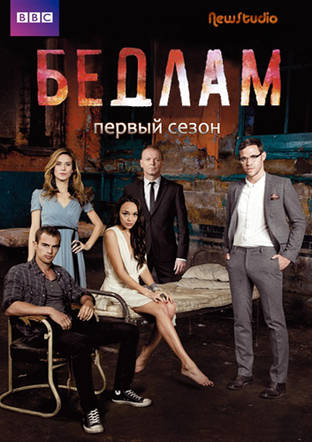 Бедлам / Bedlam (Сезон 1, Серия 1-6 (6)) [2011] DVDRip