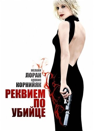 Реквием по убийце / Requiem pour une tueuse (2011 )  HDRip