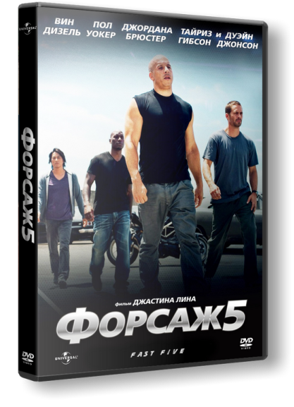 Форсаж 5 / Fast Five (2011 )  Blu-Ray