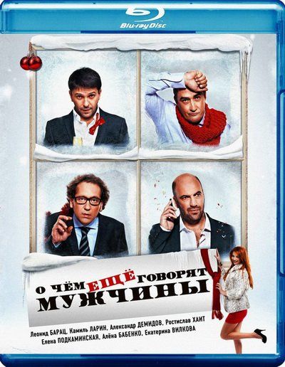 О чём ещё говорят мужчины  /  (2011 )  Blu-Ray