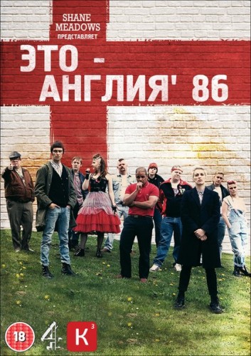 Это — Англия'86  / This Is England'86 (Сезон 1, Серия 1 (4)) [2011] HDTVRip (Кубик в Кубе)