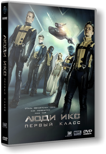 Люди Икс: Первый класс  / X-Men: First Class (2011)  HDRip