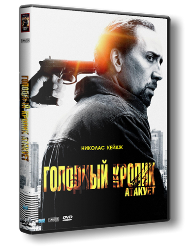 Голодный кролик атакует / Seeking Justice (2011) HDRip [лицензия]