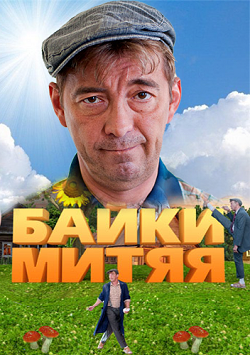 Байки Митяя /  (Сезон 1, Серия 1-10 (??)) [2012 ] SATRip