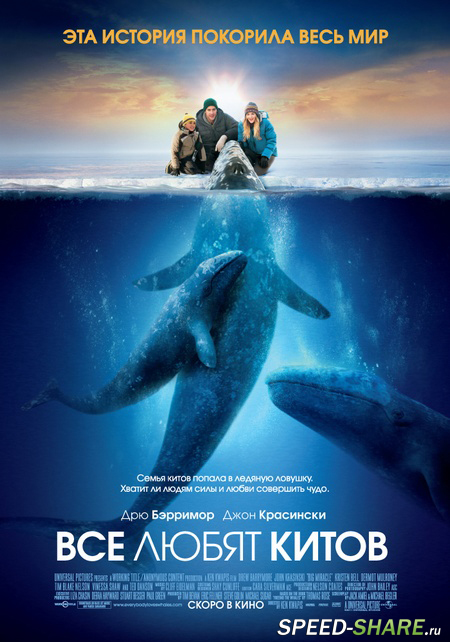 Все любят китов / Big Miracle (2012) HDRip | Лицензия