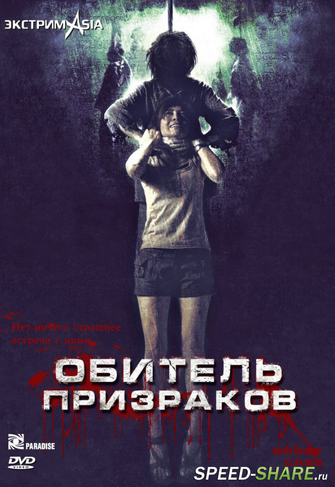 Обитель призраков / Laa-thaa-phii / Ghost case / Ghost game (2006) DVDRip