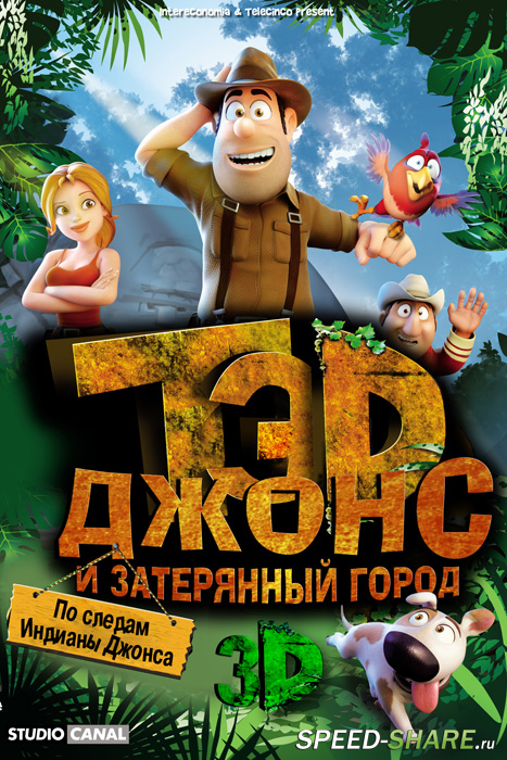 Тэд Джонс и Затерянный город / Las aventuras de Tadeo Jones (2012) BDRip 720p | Лицензия