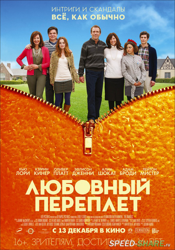 Любовный переплет / The Oranges (2011) DVDRip | Лицензия