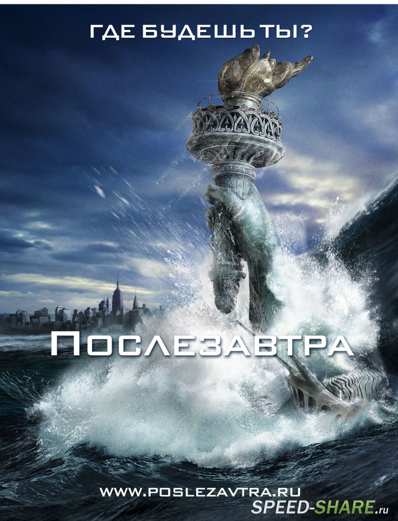 Послезавтра / The Day After Tomorrow (2004) Blu-Ray