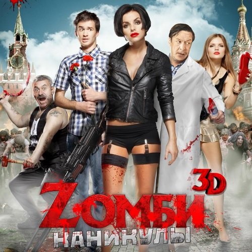 OST - Zомби каникулы 3D (2013) MP3