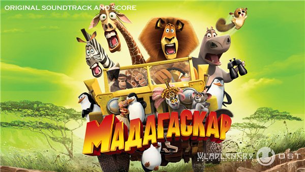 OST - Мадагаскар / Madagascar (2005 - 2012) MP3