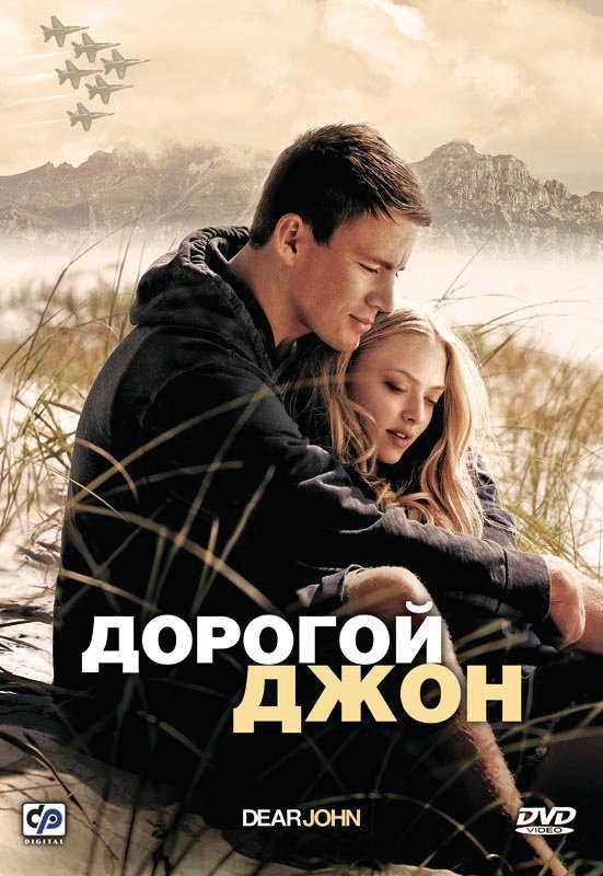 Дорогой Джон / Dear John (2010) HDRip