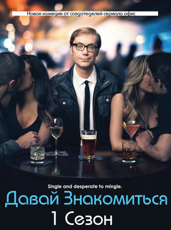 Давай знакомиться / Hello Ladies (Сезон 1, Серия 1-7 (8)) (2013) HDTVRip | Amedia