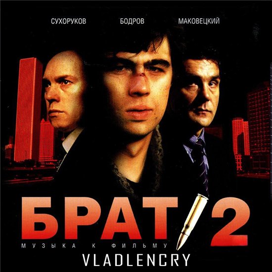 OST - Брат 2 [Музыка к фильму] (2000) MP3