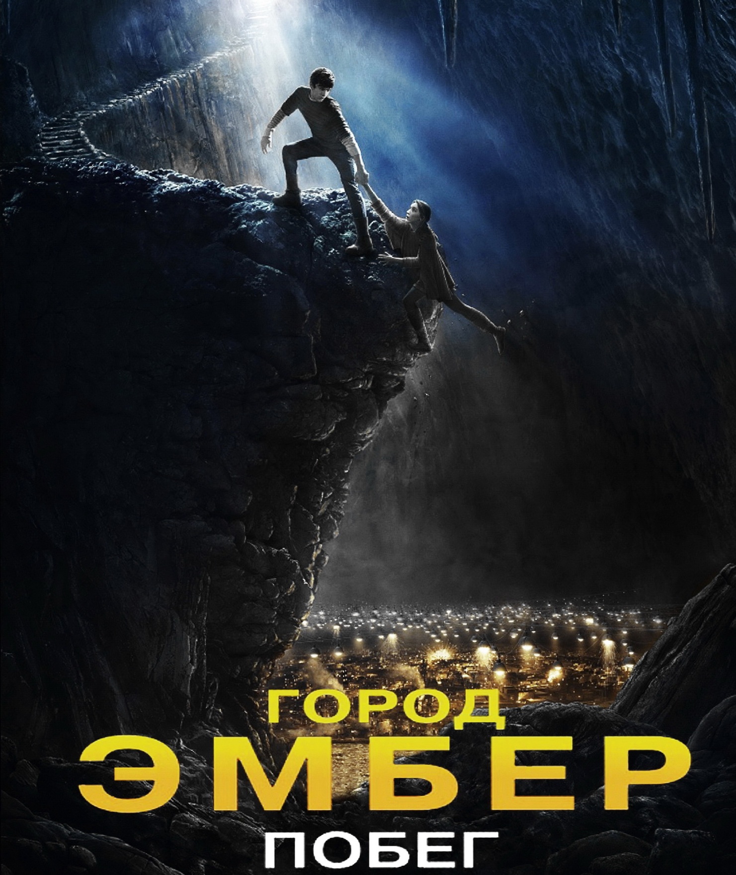 Город Эмбер: Побег / City of Ember (2008) Blu-Ray