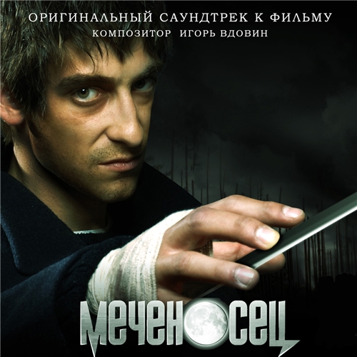 OST - Меченосец (2006) MP3