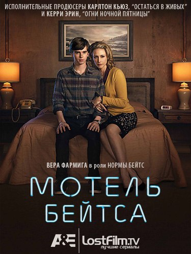 Мотель Бейтса / Bates Motel (Сезон 1, Серия 1-10 (10)) (2013) WEB-DL 720p | LostFilm