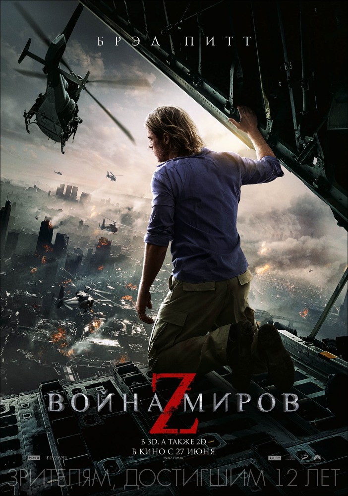 Война миров Z / World War Z (2013) HDRip | Расширенная версия | Лицензия