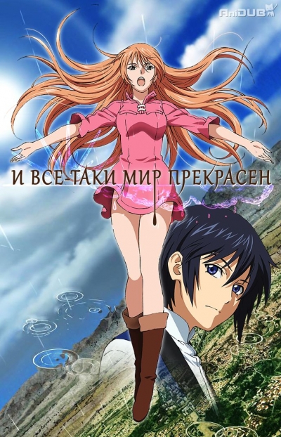 И всё-таки мир прекрасен / Soredemo Sekai wa Utsukushii (Сезон 1, Серия 1-12 (12)) [2014] WEB-DL 720p