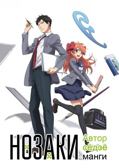 Нозаки — автор сёдзё-манги / Gekkan Shoujo Nozaki-kun (Сезон 1, Серия 1-12 (12)) [2014] WEB-DL 720p