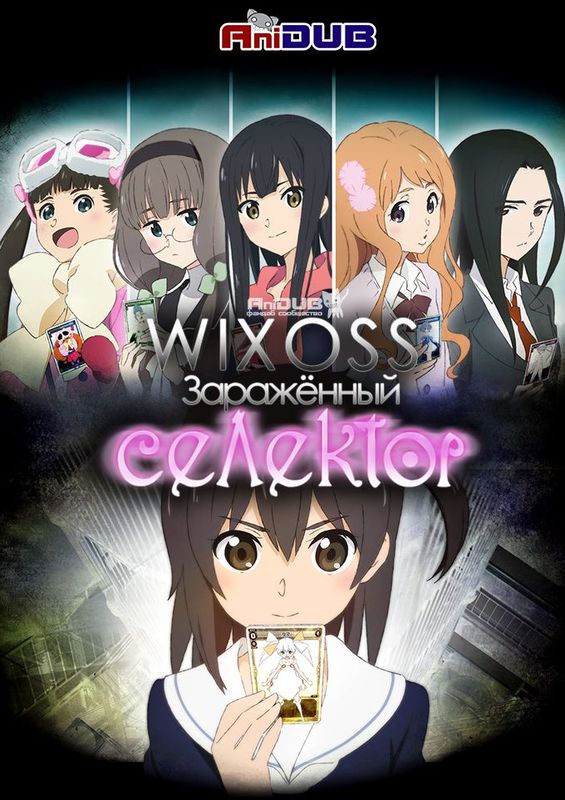 WIXOSS: Заражённый селектор ТВ-1 / Selector Infected Wixoss TV-1 (Сезон 1, Серия 1-12 (12)) [2014] WEB-DL 720p