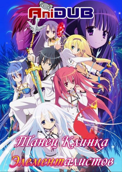 Танец Клинка Элементалистов / Seirei Tsukai no Blade Dance (Сезон 1, Серия 1-12 (12)) [2014] WEB-DL 720p