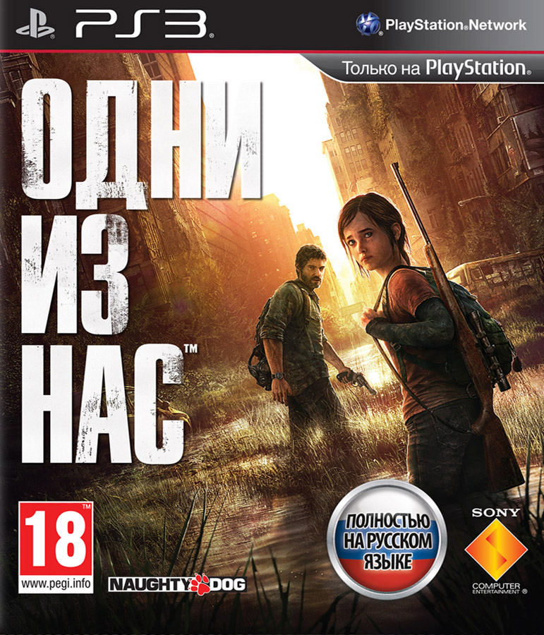 The Last of Us / Одни из нас (2013/Русский) [4.30] [Cobra ODE / E3 ODE PRO ISO] PS3