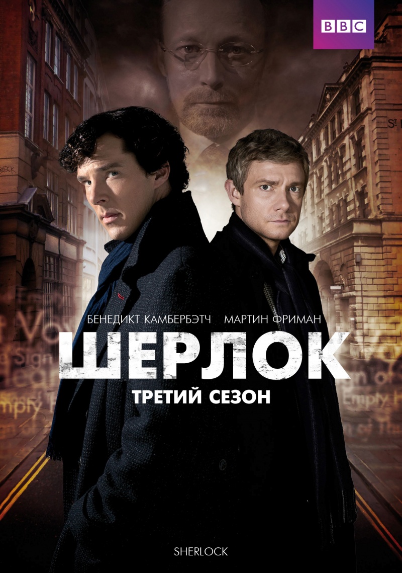 Шерлок / Sherlock (Сезон 3, Серия 1-3 (3)) [2014] WEB-DLRip [1080p]