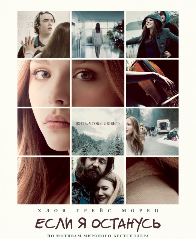 Если я останусь / If I Stay (2014) HDRip