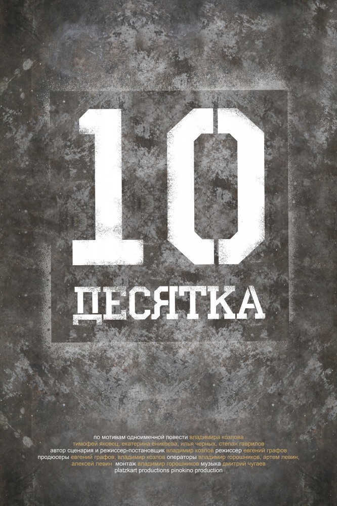 Десятка (2013) WEB-DLRip-AVC