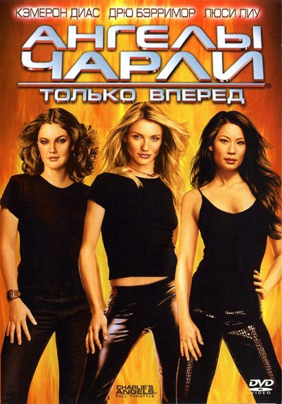 Ангелы Чарли 2: Только вперед / Charlie's Angels: Full Throttle (2003) Blu-Ray