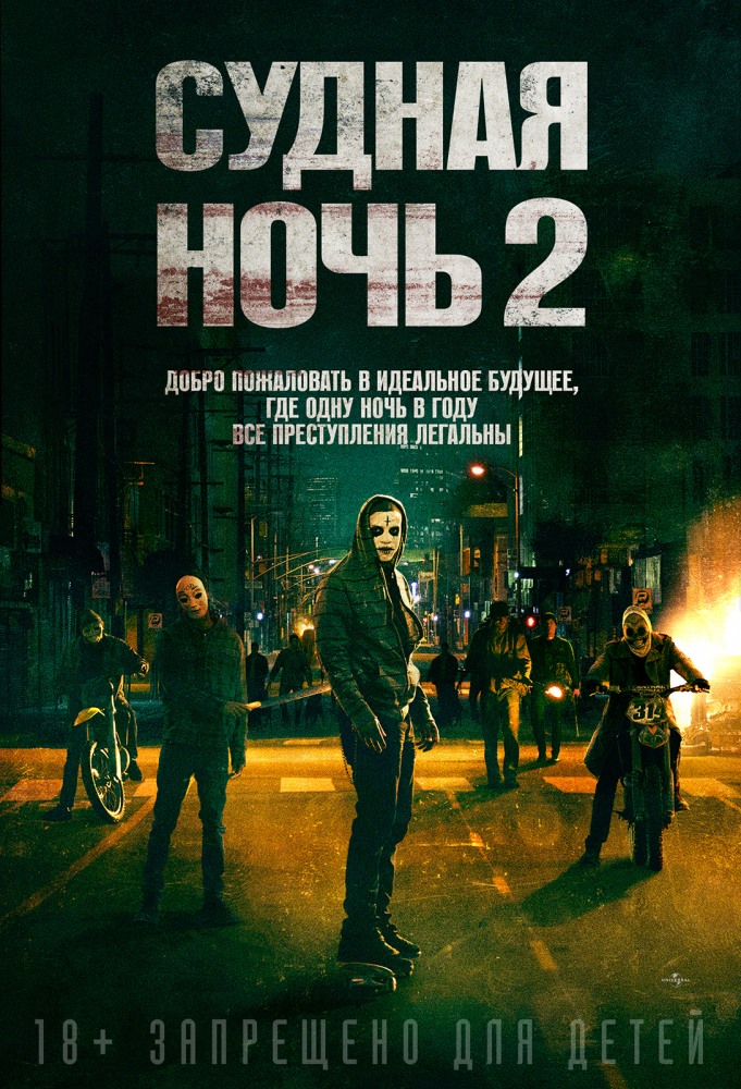 Судная ночь 2 / The Purge: Anarchy (2014) BDRip 720p