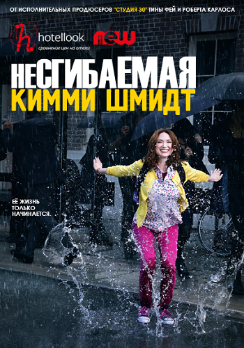 Несгибаемая Кимми Шмидт / Unbreakable Kimmy Schmidt (Сезон 1, Серия 1-13 (13)) (2015) WEBRip | NewStudio