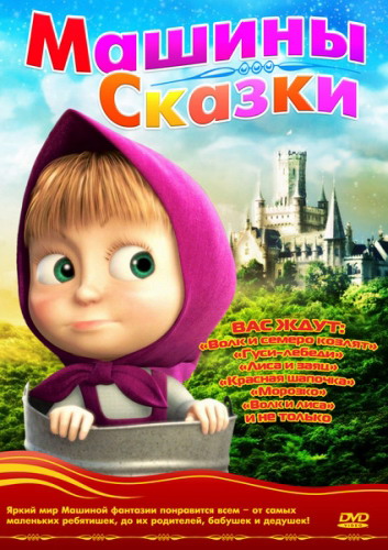 Маша и медведь. Машины сказки /  (2012 )  DVDRip