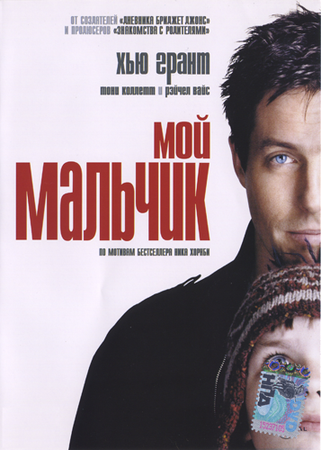 Мой мальчик  / About a Boy (2002)  DTheaterRip