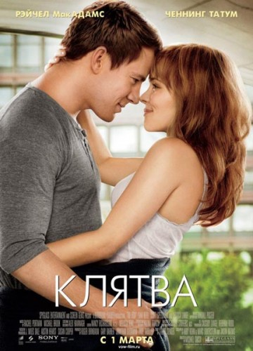 Клятва  / The Vow (2012 )  TS