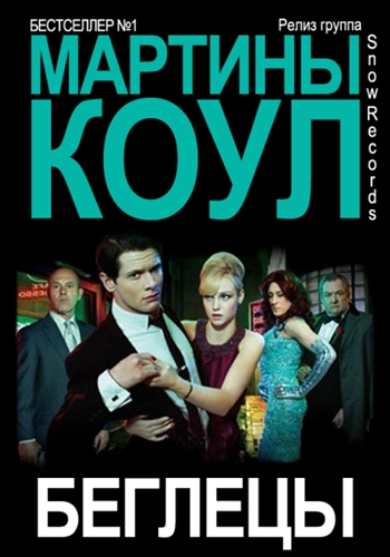 “Беглецы” Мартины Коул / Martina Cole’s The Runaway  (Сезон 1, Серия 1-6 (6)) [2011] HDRip (SnowRecords)