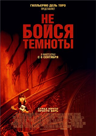 Не бойся темноты / Don't Be Afraid of the Dark (2010)  HDRip